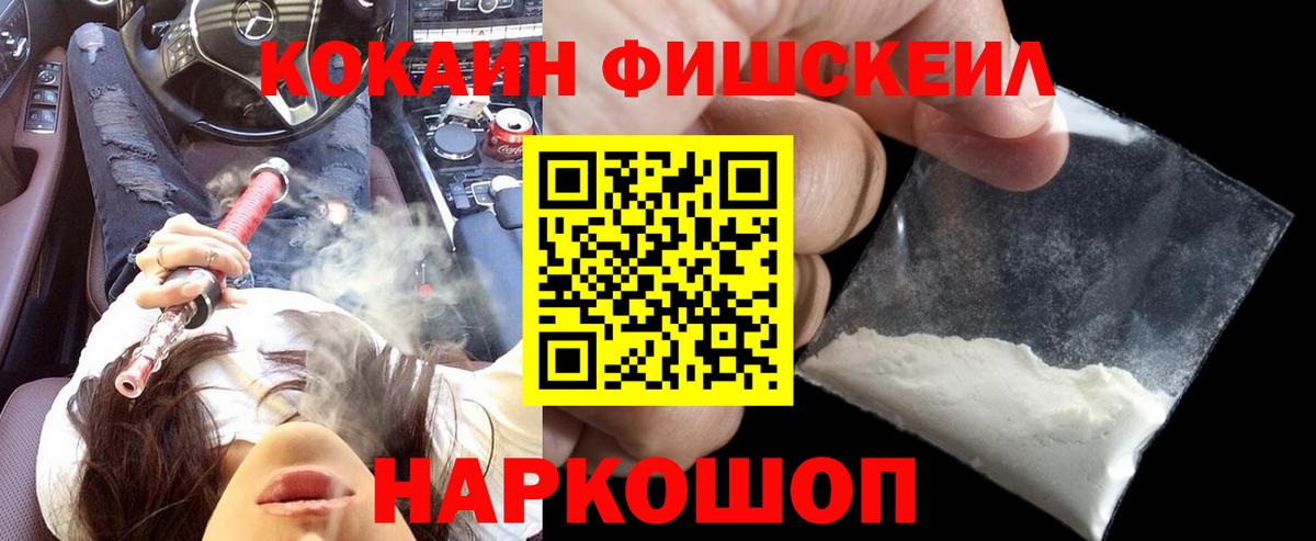 КОКАИН Fish Scale  COCAIN Fish Scale  Новозыбков  Cocaine  Вход с VPN 